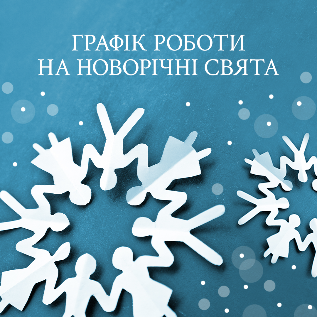 Графік роботи у святкові дні